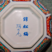 Arita Imari Lidded Octagon Rice Bowl Made in Japan. Artist Signed/Stamped - Thumbnail 3